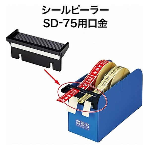 オープン工業 シールピーラー SD-75用 口金 SDB-1 1個 - アスクル