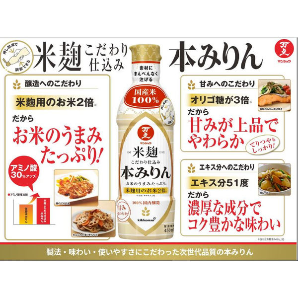 キッコーマン　米麹こだわり本みりん　450ｍｌ　2本 味醂　調味料