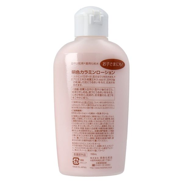 明色化粧品 日焼け肌用 薬用化粧水 明色カラミンローション 155mL