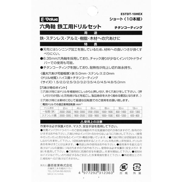 藤原産業 EーValue ショートチタン鉄工ドリルセット ESTDTー10HEX ESTDT-10HEX 1個（直送品） - アスクル