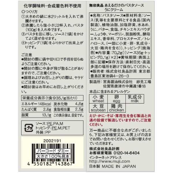 無印良品 あえるだけのパスタソース うにクリーム 35.1g×2（2人前） 1