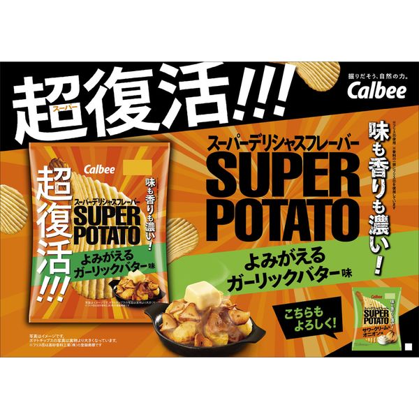 スーパーポテト よみがえるガーリックバター味 56g 6袋 カルビー スーパーポテト よみがえるガーリックバター味 56g 6袋 カルビー