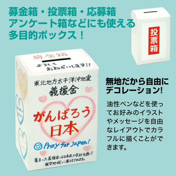 ササガワ 募金箱 底ボール紙付 白無地 37-8080 1個 - アスクル