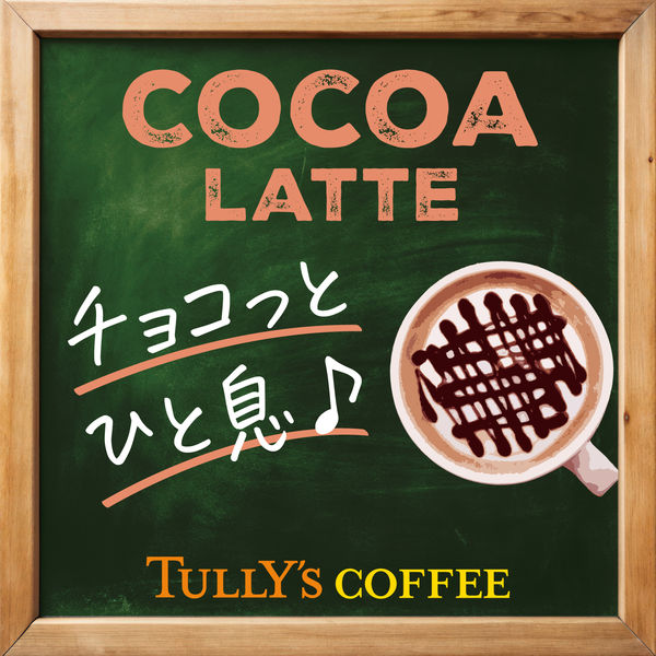 伊藤園 TULLYS COFFEE（タリーズコーヒー） ココアラテ 330ml