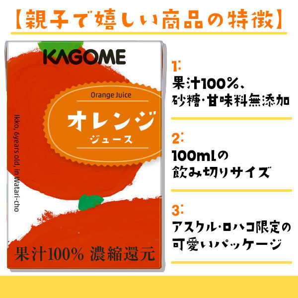 【アウトレット】カゴメ　業務用オレンジジュース（こども支援パッケージ）　100ml　1箱（18本入） オリジナル