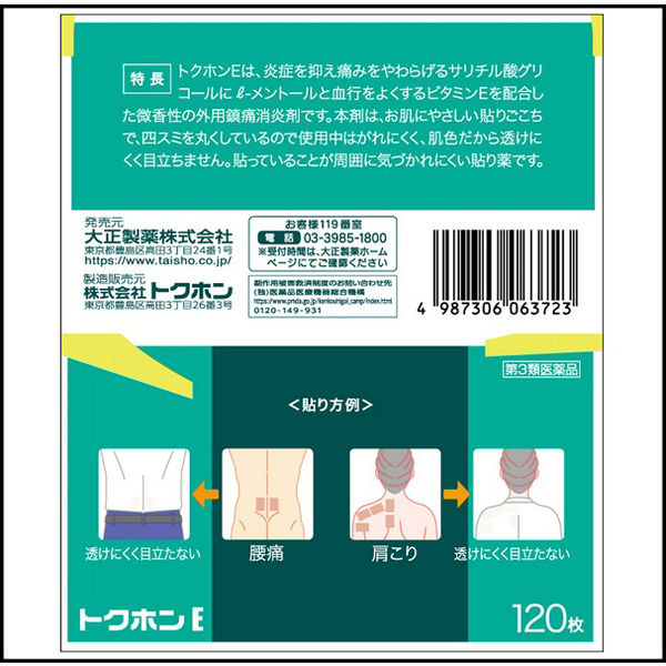 トクホンE 120枚 微香性 大正製薬 湿布 シップ 筋肉痛 関節痛