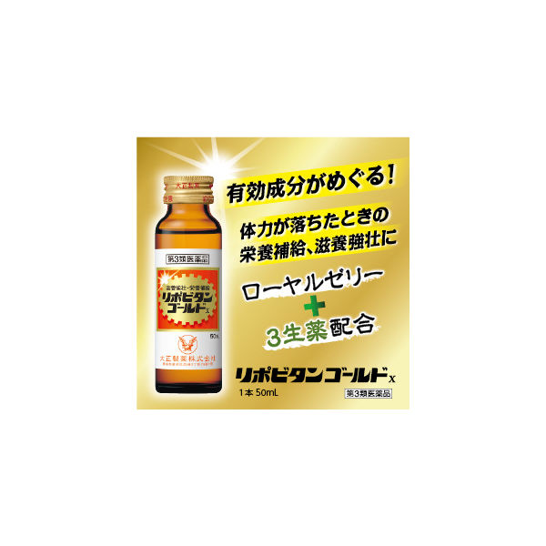 リポビタンゴールドX 50ml×10本 大正製薬　体力が落ちた時の栄養補給 滋養強壮【第3類医薬品】