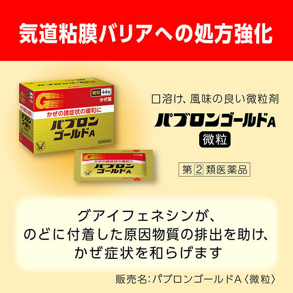 セール】パブロンゴールドA微粒 44包 大正製薬 風邪薬 のどの痛み せき 鼻みず【指定第2類医薬品】 - アスクル