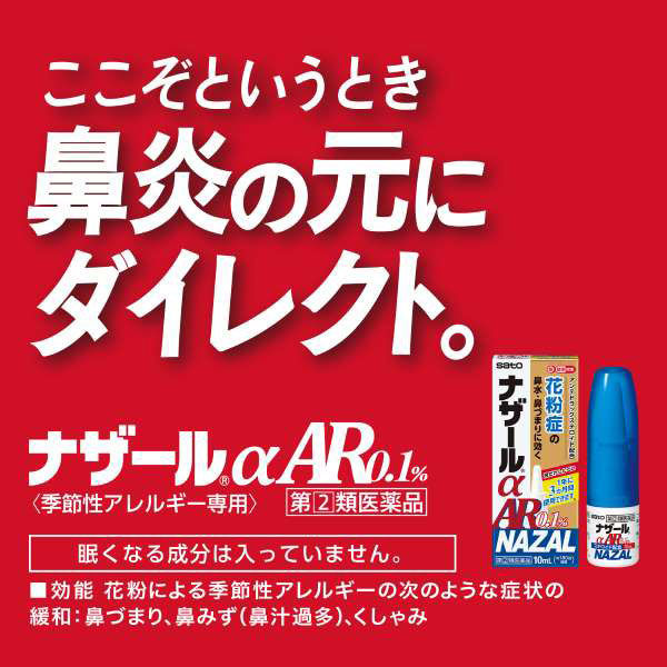 ナザールαAR0.1%〈季節性アレルギー専用〉 10ml 佐藤製薬 点鼻薬