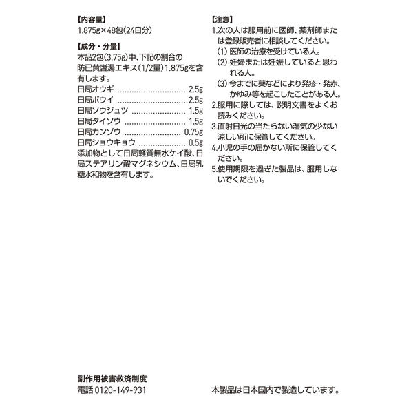 ツムラ漢方〔20〕防已黄耆湯エキス顆粒 48包 ツムラ 漢方薬 むくみ 水太り 多汗症【第2類医薬品】 - アスクル