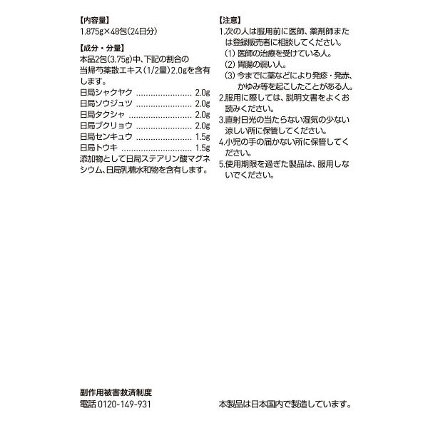 ツムラ漢方〔23〕当帰芍薬散料エキス顆粒 48包 ツムラ　漢方薬　冷え症 生理不順【第2類医薬品】