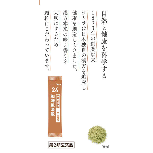 ツムラ漢方〔24〕加味逍遙散エキス顆粒 20包 ツムラ 漢方薬 月経不順