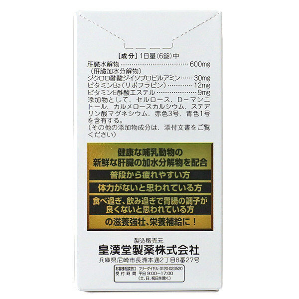 ヘパフィット（PTP包装） 60錠 皇漢堂薬品 肝臓水解物配合 滋養