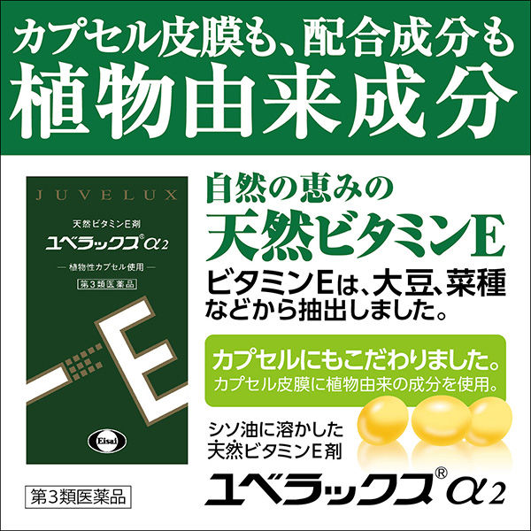 ユベラックスα2 60カプセル エーザイ【第3類医薬品】 - アスクル