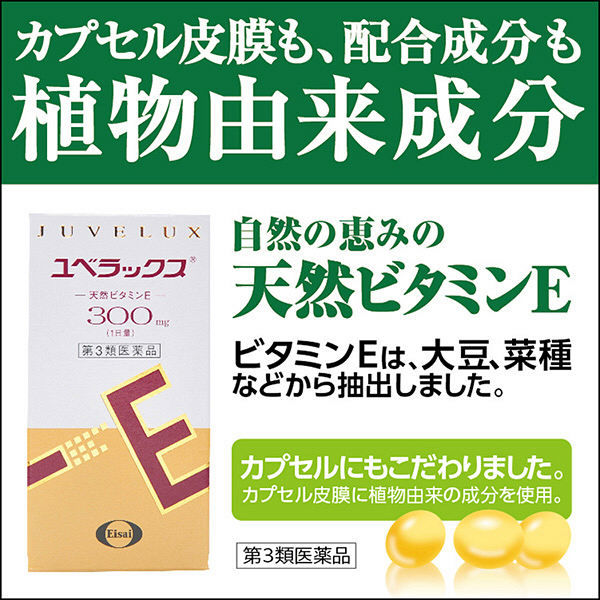 ユベラックス 240カプセル エーザイ　天然ビタミンE配合　末梢血行障害による手足の冷えに【第3類医薬品】