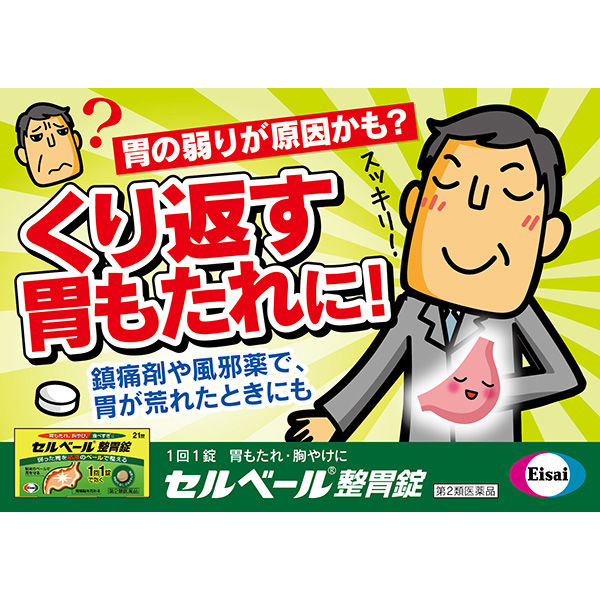 セルベール整胃錠 21錠 エーザイ 胃薬 テプレノン配合 胃もたれ