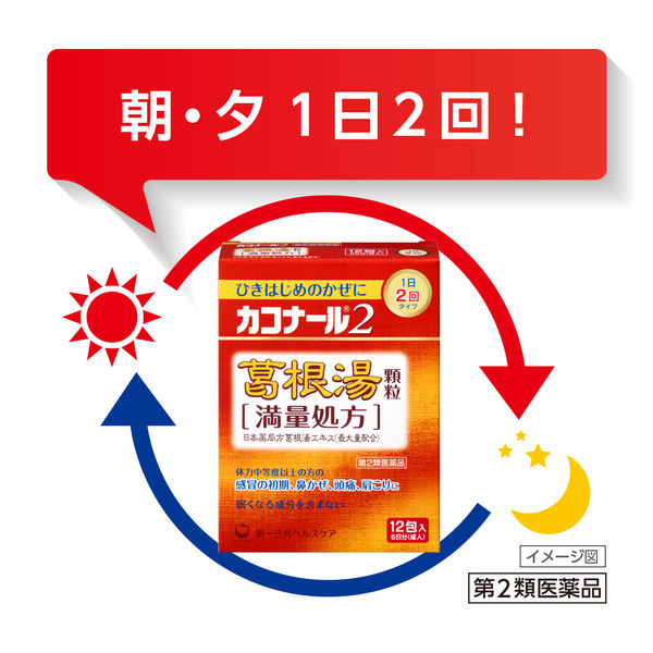 カコナール2葛根湯顆粒＜満量処方＞ 12包 第一三共ヘルスケア 1日2回タイプ ひきはじめのかぜに【第2類医薬品】 - アスクル