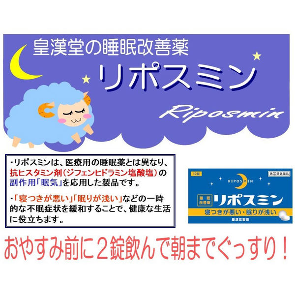 リポスミン 12錠 皇漢堂製薬 睡眠改善薬 一時的な不眠症状の緩和【指定 ..., 画像サイズ:600x600