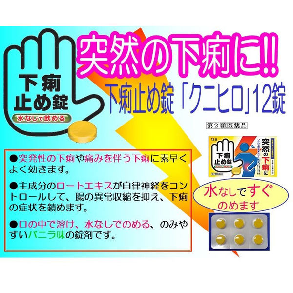 Amazon | 【第2類医薬品】下痢止め錠「クニヒロ」 36錠 ×2