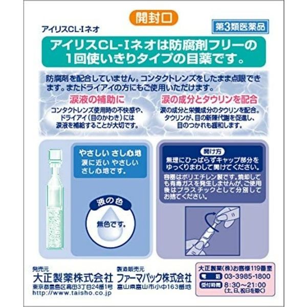 アイリスCL-Iネオ 30本 大正製薬 コンタクト対応 目薬 1回使い切り 目のつかれ ドライアイ　目の乾き【第3類医薬品】