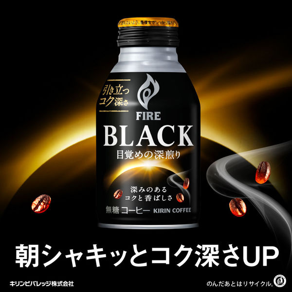 キリンビバレッジ ファイア ブラック 目覚めの深煎り 275g