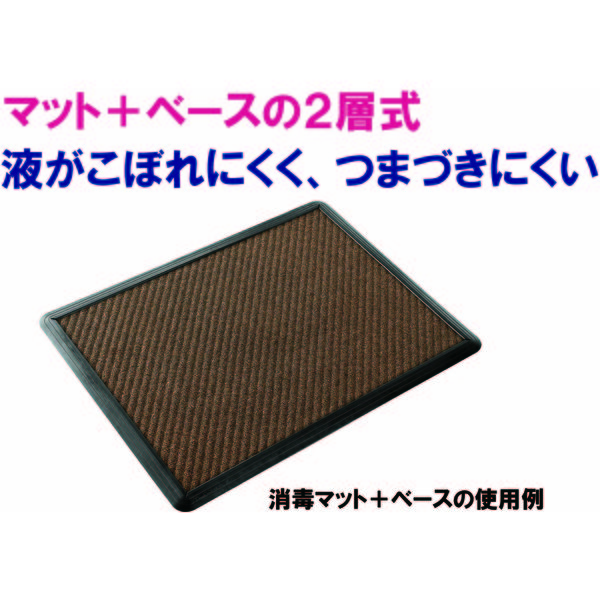 山崎産業 消毒マット マット（#6）ブラウン F-38-6-BR（直送品