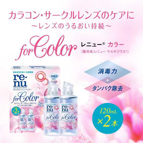 レニュー（R） フォーカラー 1セット（120mL入×2本＋レンズケース付