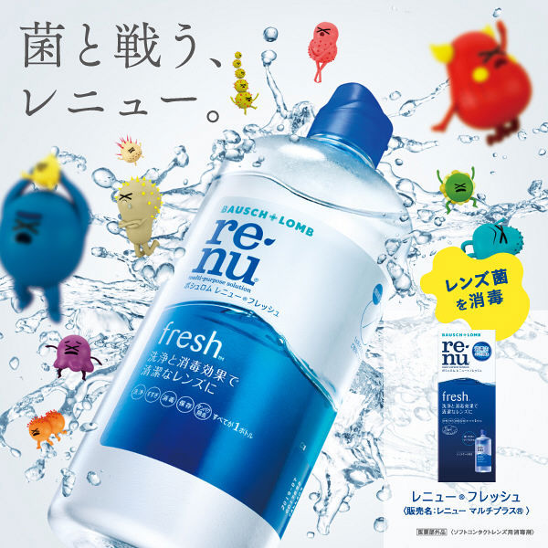 レニュー（R） フレッシュトラベル 60mL ボシュロム・ジャパン