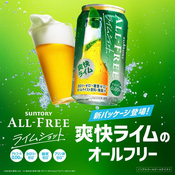 ノンアルコールビール オールフリー ライムショット 350ml 24缶 アスクル