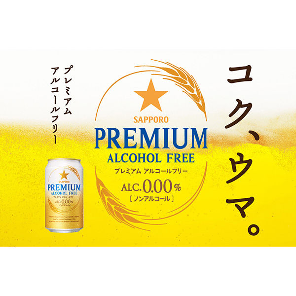 サッポロ プレミアムアルコールフリー 350ml×24缶 - アスクル