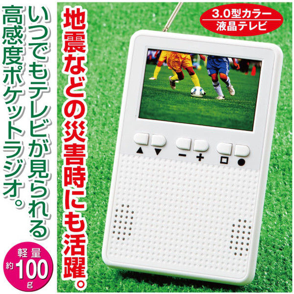 テレビも見られるポケットラジオ白 幅86mm 奥行17mm 高さ132mm（直送品）