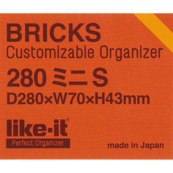 Like-it（ライクイット） ブリックス 280ミニS ブラウン 9008 1セット