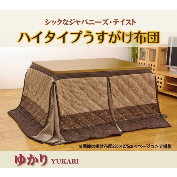 高脚用 こたつ薄掛け布団単品 ベージュ ゆかり ハイタイプ 約235×275cm