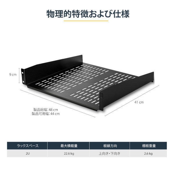 2U サーバーラック棚板／放熱スリット付き／奥行41cm CABSHELFV 1個