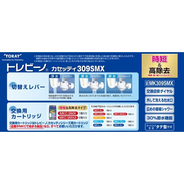 東レ トレビーノ カセッティシリーズ　時短・高除去タイプ（13項目クリア） 【MK309SMX】