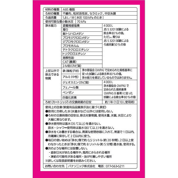 パナソニック 浄水器 蛇口直結型 TK-CJ12-W