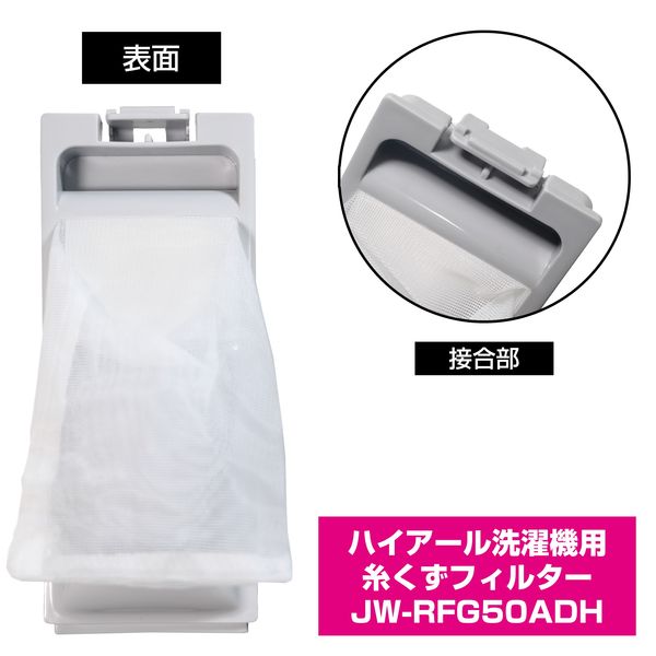 朝日電器 ELPA エルパ 洗濯機用糸くずフィルター ハイアール用 JW