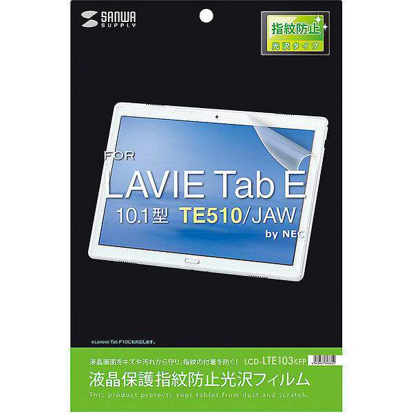 サンワサプライ NEC LAVIE Tab E 10.1型 TE510/JAW用液晶保護指紋防止光沢フィルム LCD-LTE103KFP 1枚（直送品）