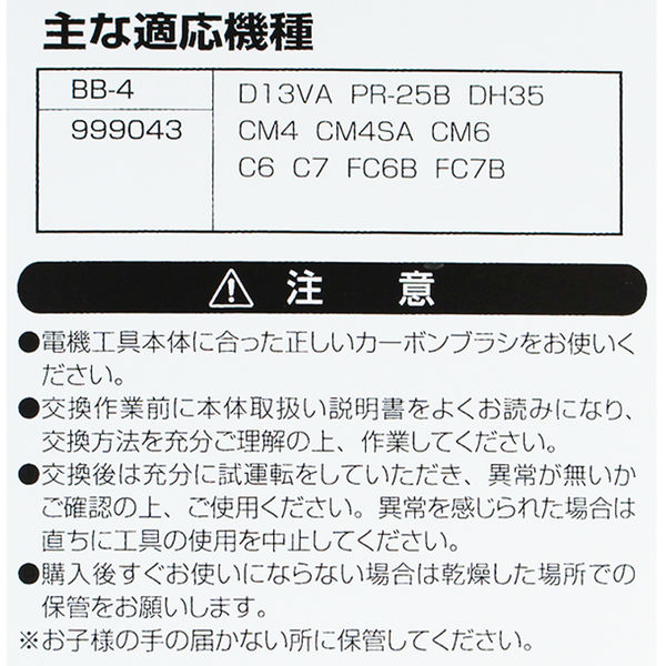 ビッグマン カーボンブラシH用999043 BB-4 062964（直送品