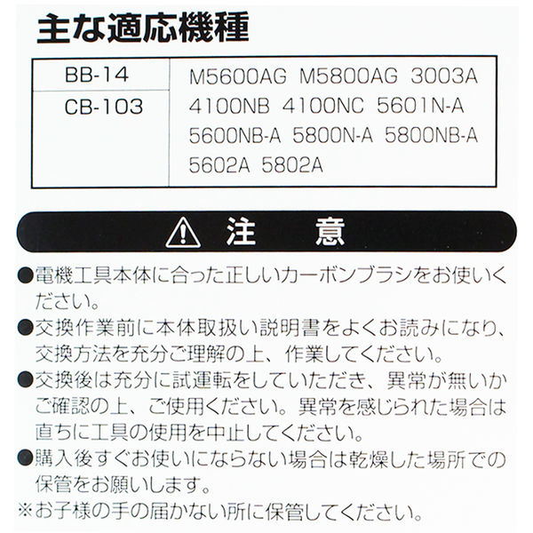 ビッグマン カーボンブラシM用CB103 BB-14 062974（直送品）