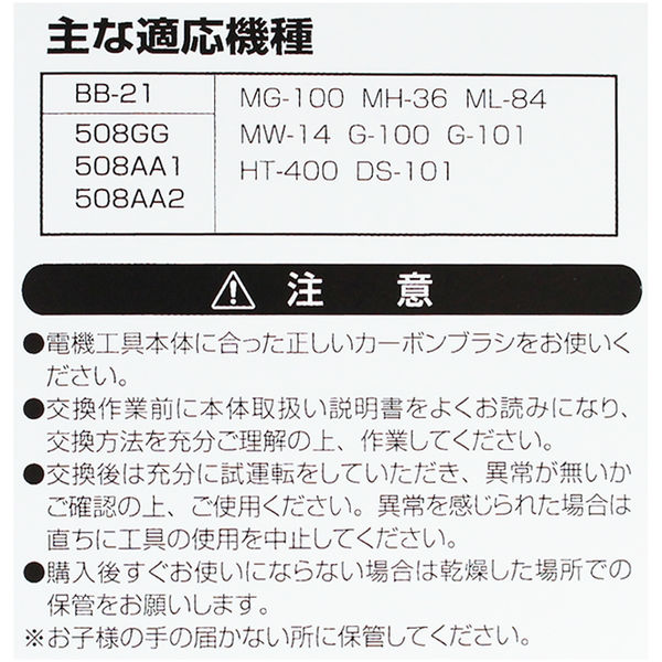 ビッグマン カーボンブラシR用508AA1BB-21 062981（直送品） - アスクル