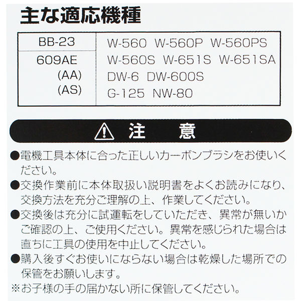 ビッグマン カーボンブラシR用609AA BB-23 062983（直送品