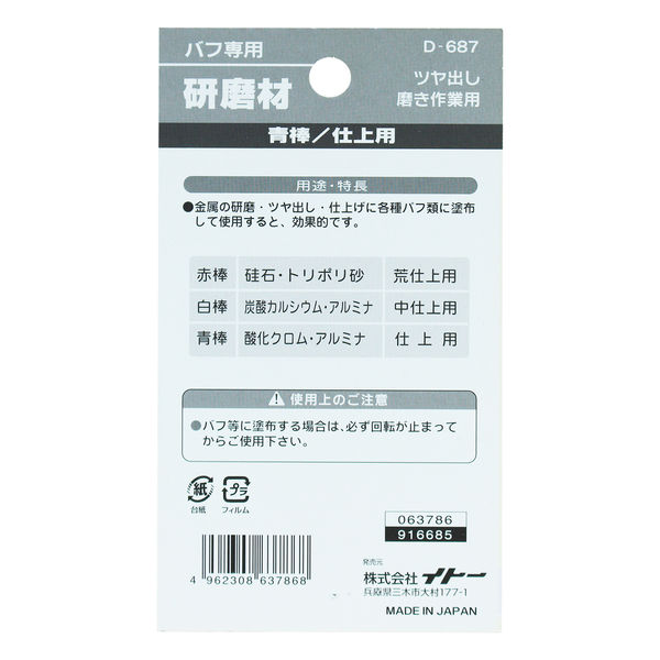 ビッグマン バフ専用研磨剤材青棒 仕上 D-687 063786（直送品） - アスクル