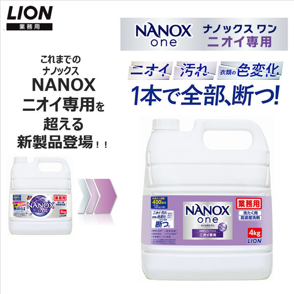 ナノックスワン（NANOX one）ニオイ専用 業務用 洗濯洗剤 濃縮 液体