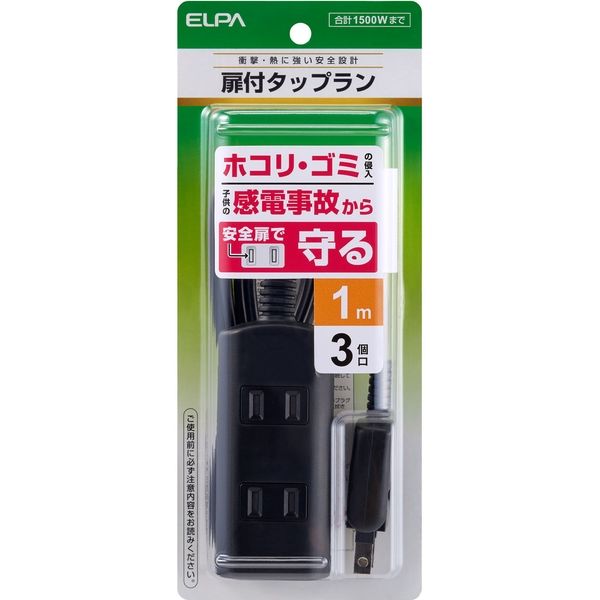 朝日電器 扉付タップラン3P1m WBT-N3010B(BK) 1個 - アスクル