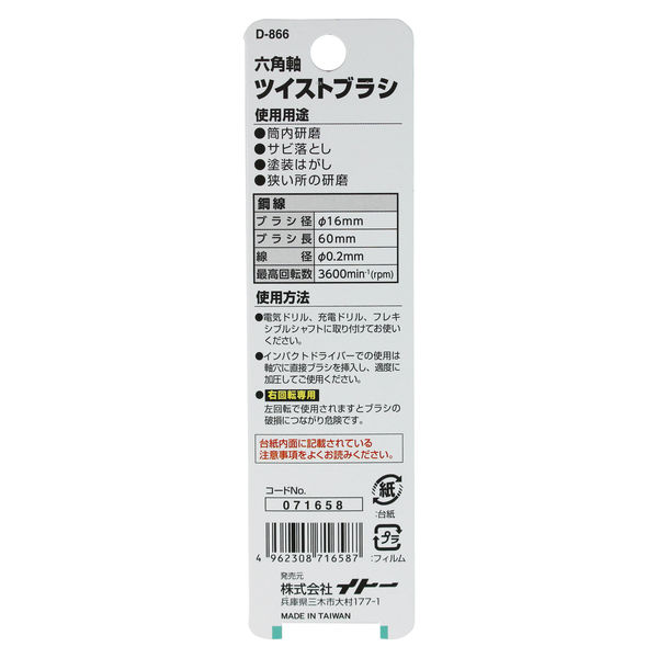イトー 六角軸ツイストブラシ鋼線16 D-866 1個 - アスクル