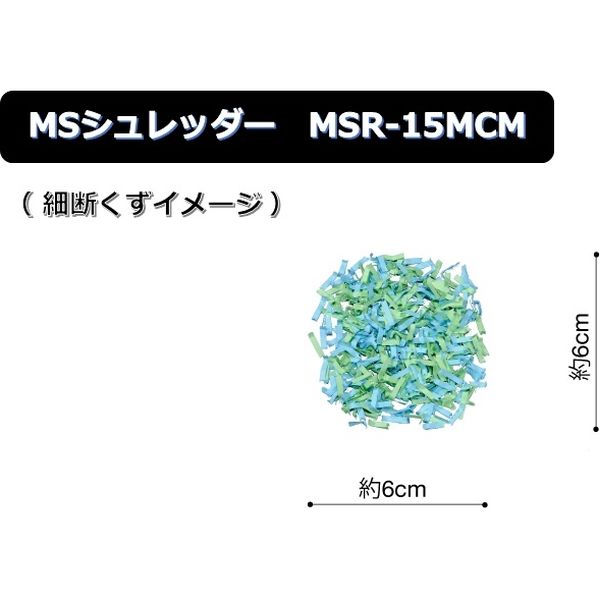 明光商会 MS シュレッダ マイクロクロスカット A4 26.5L 最大15枚細断 MSRー15MCM メディア細断 極小細断　2x10mm