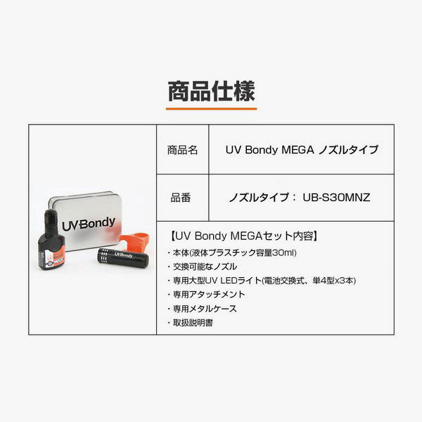 瞬間接着剤】 UV BONDY MEGA ボンディメガ 30ml ノズル UBーS30MNZ UB