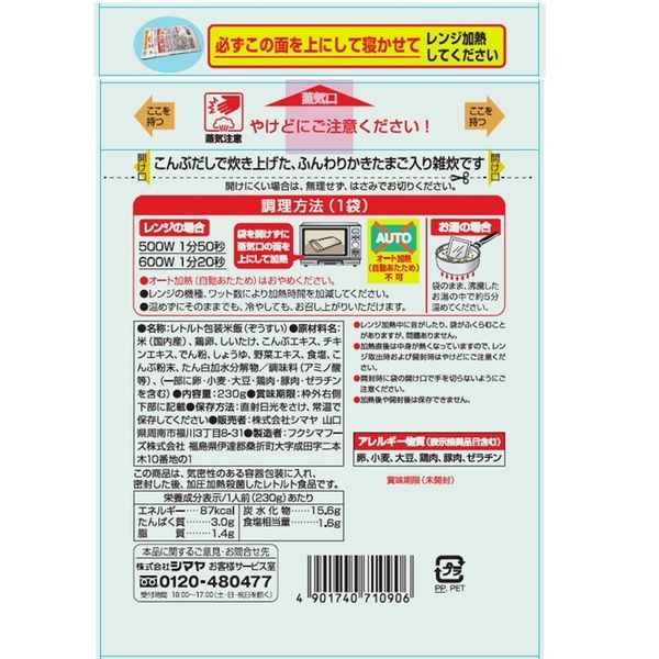 シマヤ 昔ながらの雑炊 こんぶだし仕立て 国産米100%使用 230g 1