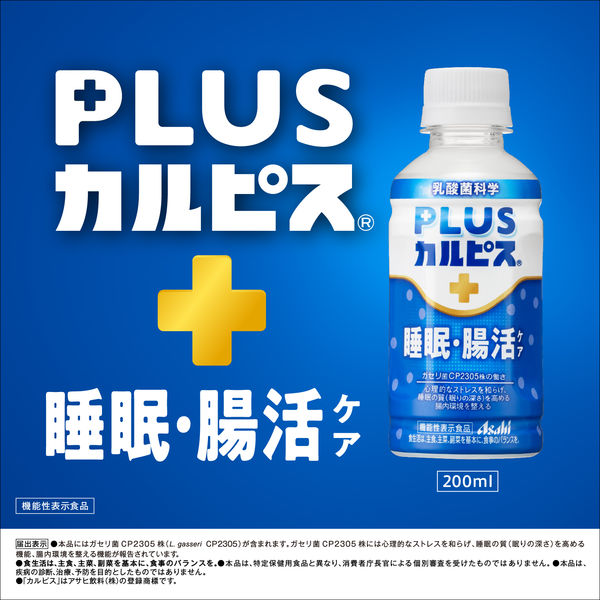 アサヒ飲料 PLUSカルピス（Ｒ） 睡眠・腸活ケア 200ml 1箱（24本入） - アスクル